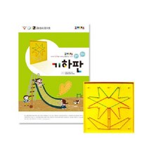 기하판 (SM)조이매스 플라스틱큐브 수준1세트 큐브게임 큐브퍼즐 큐브놀이 수연산큐브 매쓰링크, 워크북   기하판 교구 양면