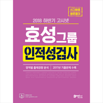 2018 하반기 고시넷 효성그룹 인적성검사 : 영역별 출제경향 분석