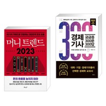 머니 트렌드 2023 + 경제기사 궁금증 300문 300답 (전2권), 북로망스