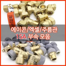수도배관자재/에이콘/15A수도부속, 벽고정수전엘보
