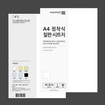 애니시트 점착식 칠판시트지 A4 2매입 6종, BS-001 화이트