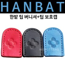 한밭 팁 버니셔+팁 보호캡, 파랑