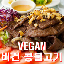 숯불맛 콩불고기 언리미트고기 국산 비건 콩단백 1kg 대체육, 250gx2개, 2개