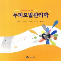 NSB9788958583035 새책-스테이책터 [대학생과 미용관련전문가를 위한 두피모발관리학] ---도서출판 대경-김영숙 외 지음-건강/미용-201302, 대학생과 미용관련전문가를 위한 두피모발관리학