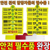 안전관리자완장 안전완장 경비완장 안전관리자 완장, 안전담당자