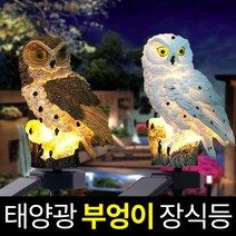 솔라콤 태양광 부엉이 장식등 야외조명 태양열 정원등 잔디등 인테리어조명, 화이트