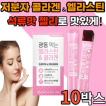 먹는 가수분해 앨라스틴 저분자 콜라겐 1000 mg 석류 맛 젤리 스틱 히알루론산 비타민 c 밀크세라마이드 프랑스 젤젤리 밀크새라마이드 어린 골라겐 40대 50대 갱년기 여성 남성, 15포, 10박스