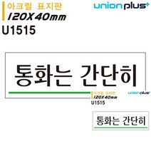 표지판 아크릴 통화는간단히 120X40MM 소형간판 미니현판 미니간판 문패 표시판 미니간판 안내표지판
