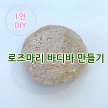 [더위치]1인 DIY 로즈마리 약산성 바디바 만들기 키트 비대면 자연비누