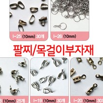 한지붕샵 비즈부자재도매몰 중국, 1팩, 03(30개)