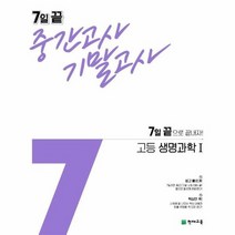 7일 끝 중간고사 기말고사 고등 생명과학 1, 상품명