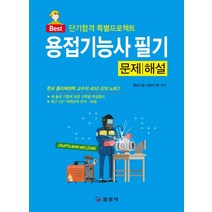Best 용접기능사필기 문제/해설:단기합격 특별프로젝트, 일진사