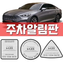 [WINZI_마켓] 카드수납포켓 자동차외관튜닝 렌트카문콕방지 차량소음방지몰딩 K8자동차용품, 기아 k8 주차알림판, 기아K8(4510)/사각 골드알루미늄 _WZ류MRK