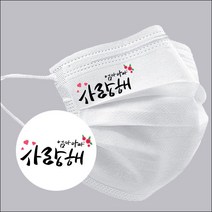 [다모아/공장가/인쇄마스크] 엄마아빠 사랑해 마스크 어버이날 마스크 캘리그라피 마스크 덴탈마스크 평면형 인쇄마스크 주문제작 마스크