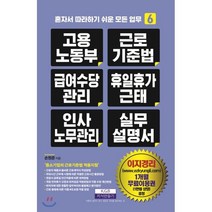 고용노동부 근로기준법 급여수당관리 휴일휴가근태 인사노무관리 실무 설명서, 지식만들기