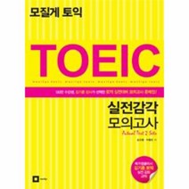 모질게 TOEIC 실전 감각 모의고사