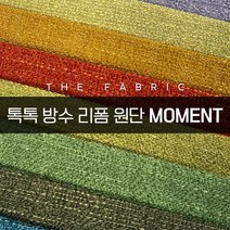 더패브릭 모먼트 소파 의자 벽지 스툴 리폼 방수 기능성 패브릭 원단, MT #20