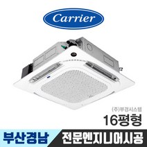 부산천장형에어컨 시스템 냉난방기 캐리어 16평 DTQE161GAWWSD 경남 김해 창원 울산 설치