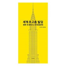 도서세계초고층빌딩 BEST100으로 보는 인기 상품