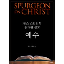 찰스 스펄전 2022년 출간(개정)도서 세트(전4권), 단품
