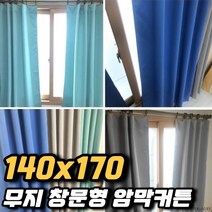 차비츠 겨울 방한 방풍 바람막이 안방 작은방 아기방 암막커튼 작은창 창문 모던하우스 커튼 140x170