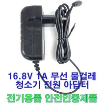 16.8V 1A 어댑터 무선 물걸레 청소기 충전기 아답터 KC인증품 물걸레용, 기펠 물걸레