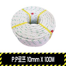 P.P로프 10mm X 100M / 빨래줄 타이거로프 안전 형광 구획 생명