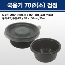 용기닷컴 소스컵 70파이(소) 검정 - 다용도소스용기 반찬 치킨무 샐러드 소분용 포장, 1박스, 3000개입