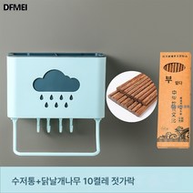 DFMEI 벽걸이 수저통 선반 받침 물빠짐 수저통 주방 식기 수저 수납함, 라이트블루(후크4개포함1봉)탈부착+젓가락10켤레