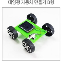태양광 자동차 만들기 (B형) 태양열 조립키트
