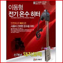 지와트 자동온수기 스텐 온수히터 WAT-520A 2kw-500 돼지꼬리 전기온수기 방수IPX7인증 500mm/700mm(전장) 온수히타 온수기 가열기, WAT-720A(2KW) 700mm