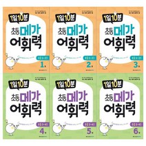 [메가] 초등 메가 어휘력 1-6권 세트 (전6권), 없음