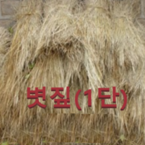 (성실)볏짚(1단) 일반볏짚 다용도사용(개별)