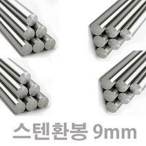 스텐환봉 9mm 1미터 / 스텐 304, 스텐환봉  9mm   1미터