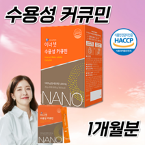 식약처인증 약국 홈쇼핑 특허받은 고함량 고용량 고약사 이너셋 수용성 흡수좋은 2세대 커큐민 커큐미노이드 유기농 강황 추출물 울금 나노 큐민 분말 스틱 약 1개월분, 1박스, 30포
