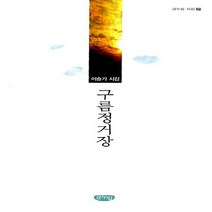 NSB9788963270241 새책-스테이책터 [구름정거장] --글누림 시집 2-글누림-이승기 지음-한국시-20090514 출간-판형 130x208-11, 구름정거장