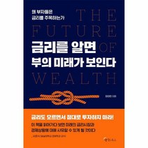 금리를 알면 부의 미래가 보인다 왜 부자들은 금리를 주목하는가, 상품명