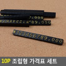 10P 가격표 세트 조립형 9 검정 금색 행사 보석방 시계 지갑 보석 백화점, 기본