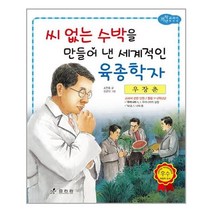 서준도서 우장춘 씨 없는 수박을 만들어 낸 세계적인 육종학자, [단일상품]