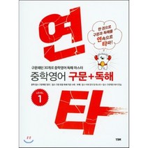 연타 중학 영어 구문+독해 LEVEL 1, YBM