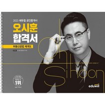 2023 에듀윌 공인중개사 오시훈 합격서 부동산공법 체계도