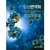 임상면역학, 고려의학, 김미경,김사현 등저