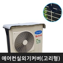 에어컨 실외기 커버 고리형 대형 201034, 201034 에어컨 실외기 커버 고리형 대형