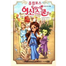 올림포스 여신 스쿨 1 : 아테나의 비밀, 주니어RHK