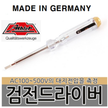 검전 드라이버(AC120~250) 독일생산, 1개