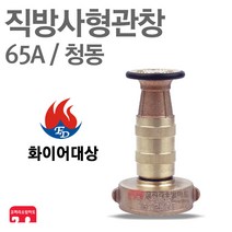 화이어대상 방사관창 65A 청동 분사 관창 노즐 소방 KFI 인증, 1개