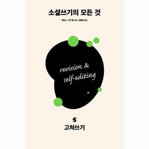 이노플리아 소설 쓰기의 모든 것 05 고쳐쓰기, One color | One Size@1