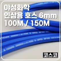 야성화학 인삼 재배 전용 호스 6mm 100M 150M