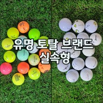 브랜드혼합 골프공 로스트볼 실속형 랜덤발송, 칼라혼합, 40개입