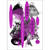 요망하고 고얀 것들 + 미니수첩 증정, 이후남, 눌와